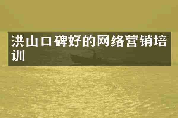 洪山口碑好的网络营销培训