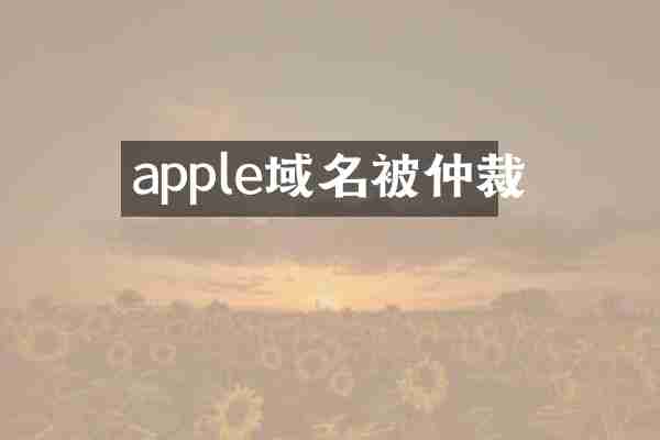 apple域名被仲裁