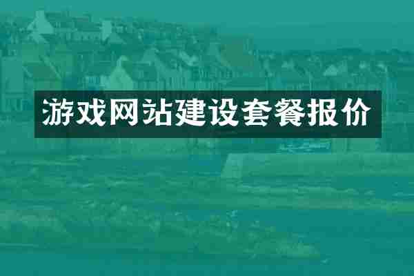 游戏网站建设套餐报价