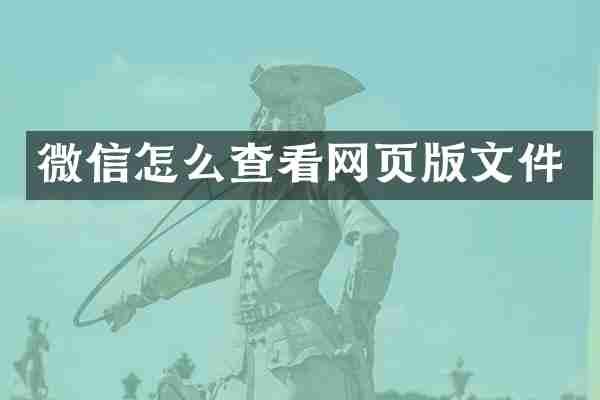 微信怎么查看网页版文件