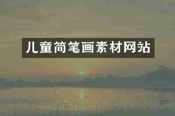 儿童简笔画素材网站