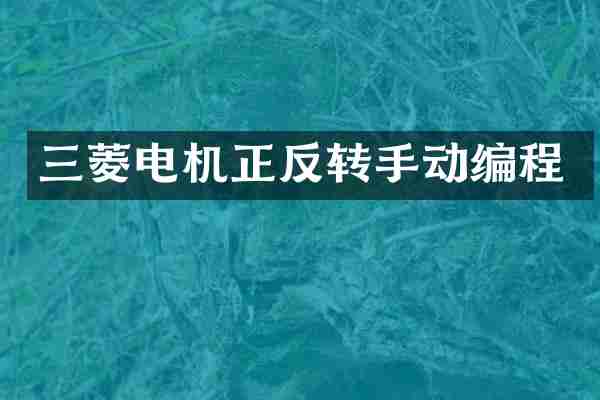 三菱电机正反转手动编程