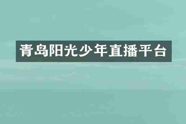 青岛阳光少年直播平台
