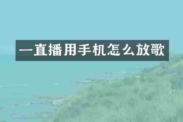 一直播用手机怎么放歌