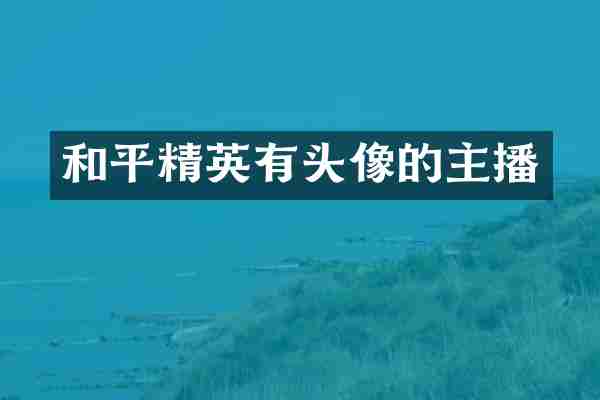 和平精英有头像的主播