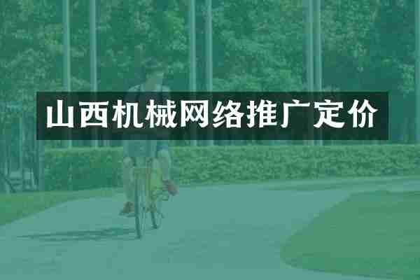 山西机械网络推广定价