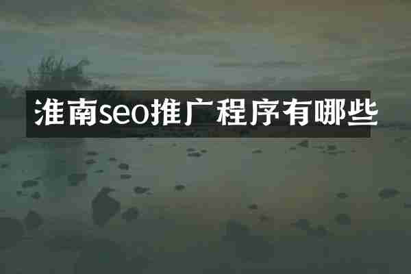 淮南seo推广程序有哪些