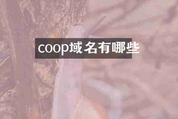 coop域名有哪些