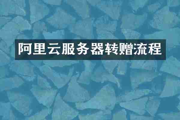 阿里云服务器转赠流程