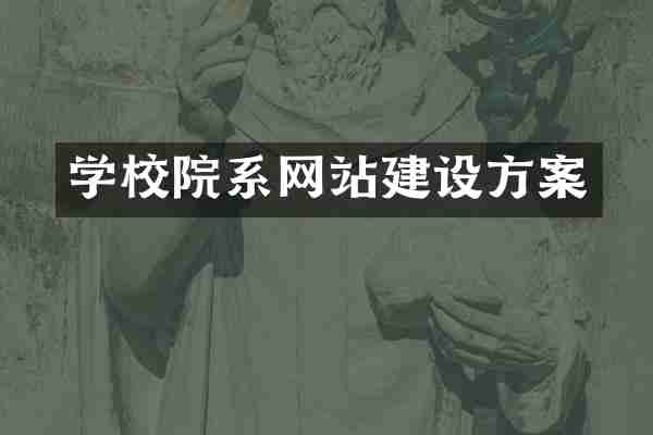 学校院系网站建设方案