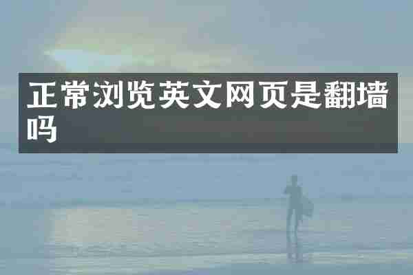 正常浏览英文网页是翻墙吗