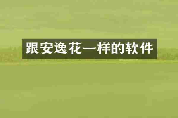 跟安逸花一样的软件