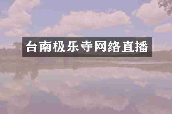 台南极乐寺网络直播