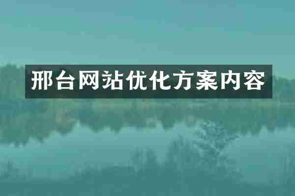 邢台网站优化方案内容
