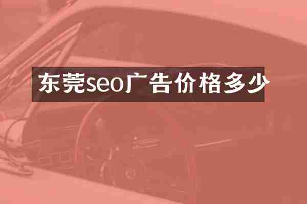 东莞seo广告价格多少
