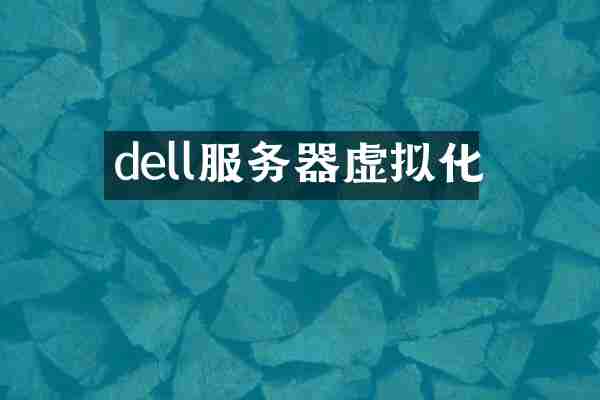 dell服务器虚拟化