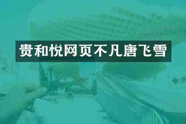 贵和悦网页不凡唐飞雪