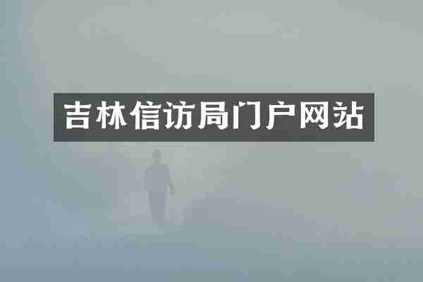 吉林信访局门户网站