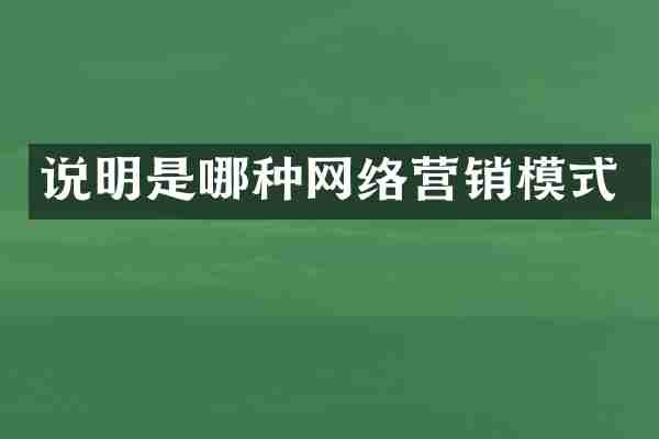 说明是哪种网络营销模式