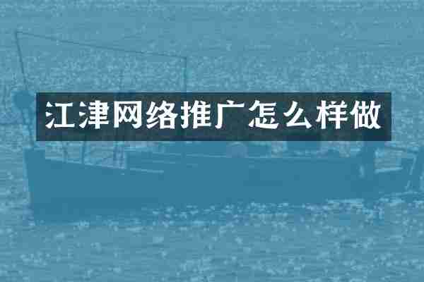 江津网络推广怎么样做