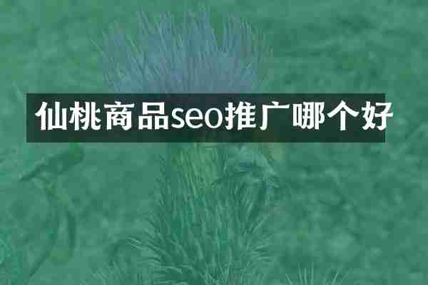 仙桃商品seo推广哪个好