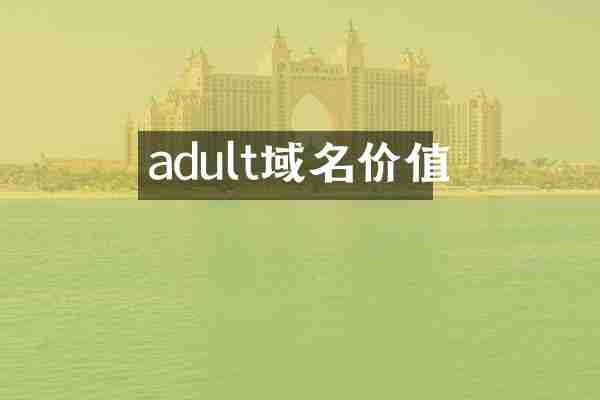 adult域名价值