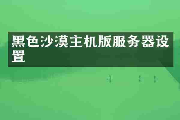 黑色沙漠主机版服务器设置