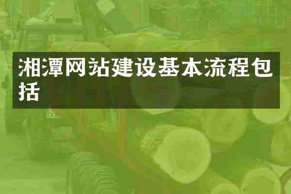 湘潭网站建设基本流程包括