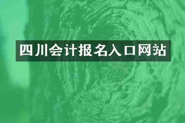 四川会计报名入口网站