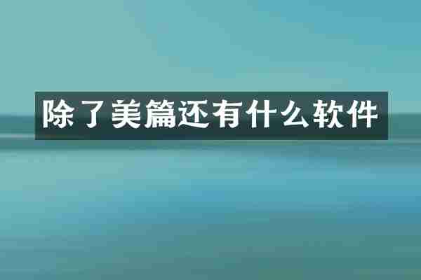 除了美篇还有什么软件