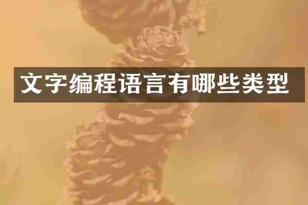 文字编程语言有哪些类型