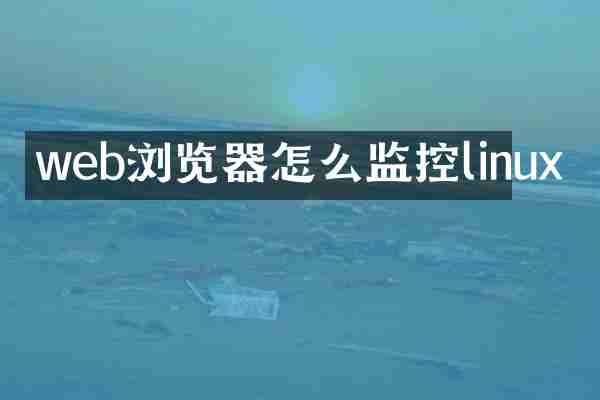 web浏览器怎么监控linux