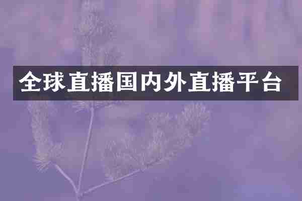 全球直播国内外直播平台