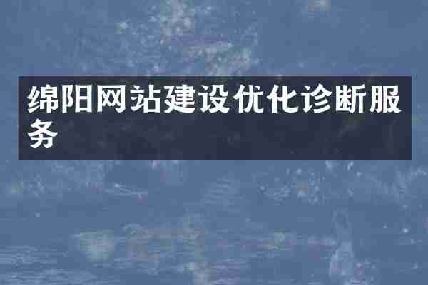 绵阳网站建设优化诊断服务
