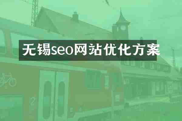 无锡seo网站优化方案