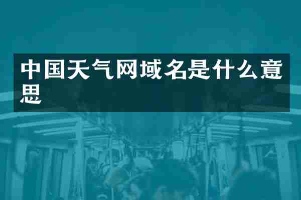 中国天气网域名是什么意思