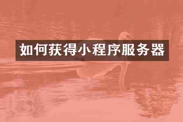 如何获得小程序服务器