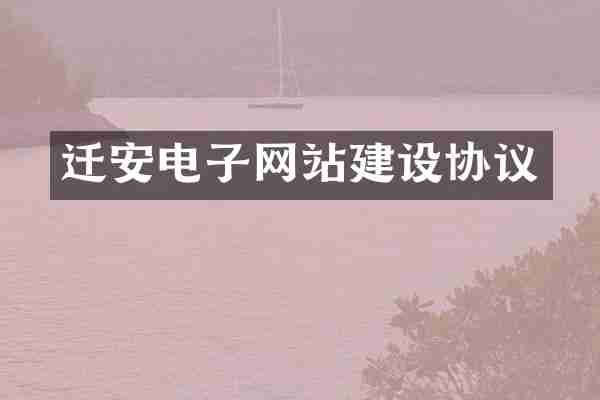 迁安电子网站建设协议