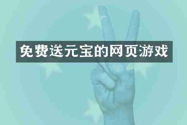 免费送元宝的网页游戏