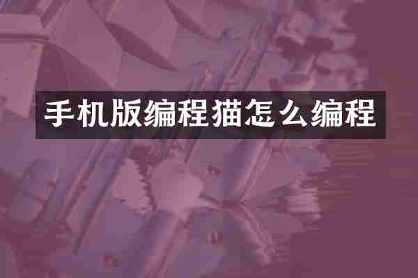 手机版编程猫怎么编程