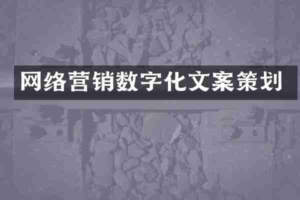 网络营销数字化文案策划