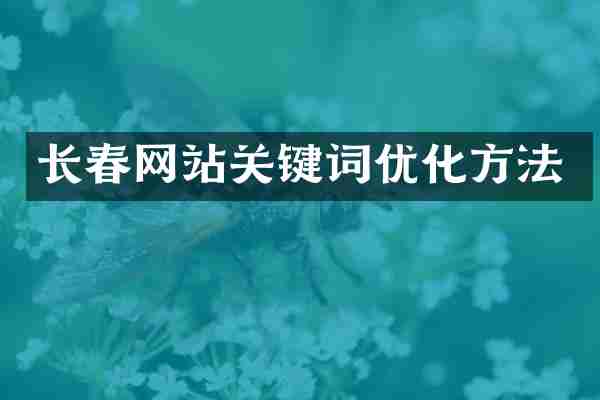 长春网站关键词优化方法