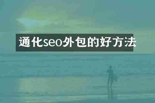 通化seo外包的好方法