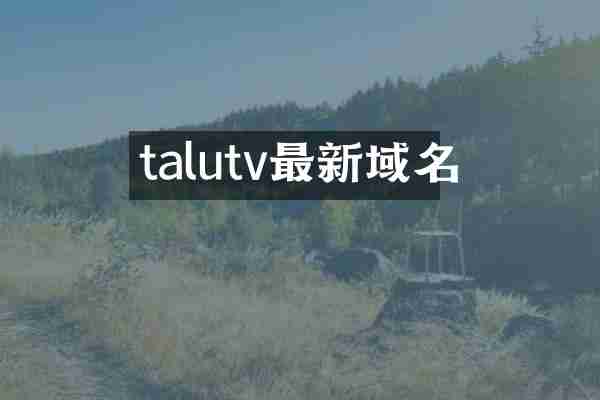 talutv最新域名