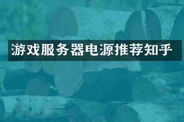 游戏服务器电源推荐知乎