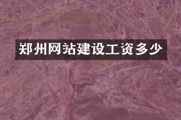 郑州网站建设工资多少
