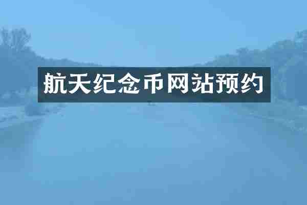 航天纪念币网站预约