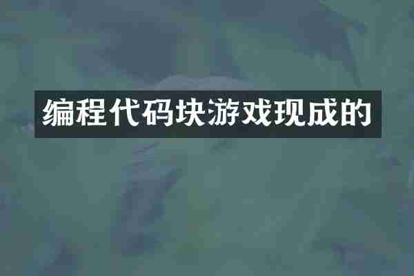 编程代码块游戏现成的