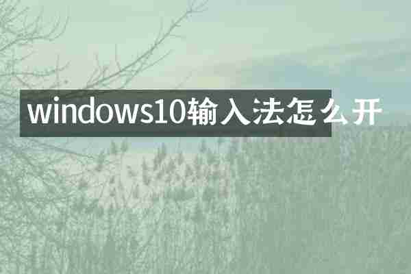 windows10输入法怎么开