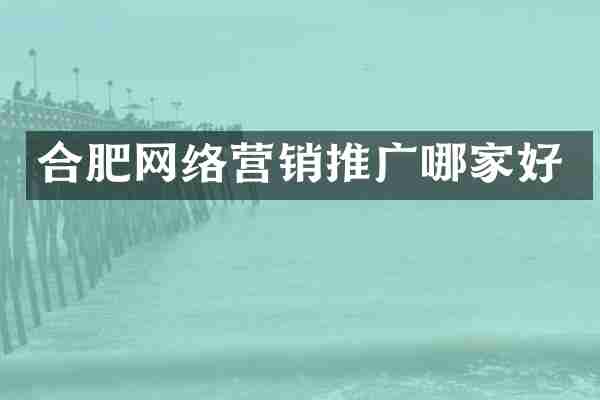 合肥网络营销推广哪家好